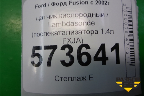 Датчик кислородный / Lambdasonde (послекатализатора 1.4л FXJA) (2S6A8G444BA) для Ford Fusion с 2002г (Фьюжн)