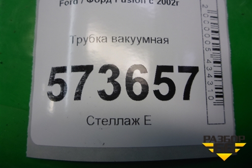 Трубка вакуумная (2S612420EF) для Ford Fusion с 2002г (Фьюжн)