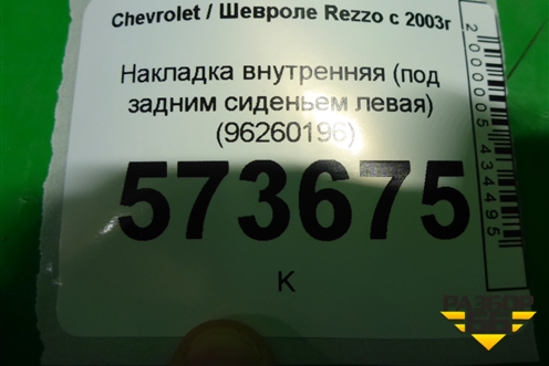 Накладка внутренняя (под задним сиденьем левая) (96260196) для Chevrolet Rezzo с 2003г