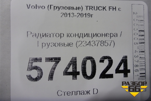 Радиатор кондиционера  (23437857) для Volvo TRUCK FH с 2013-2019г (ФШ)