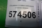 Обшивка стойки лобового стекла левая (769124M500) для Nissan Bluebird Sylphy с 2000-2005г