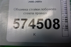 Обшивка стойки лобового стекла правая (769114M500) для Nissan Bluebird Sylphy с 2000-2005г