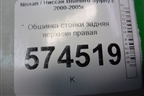 Обшивка стойки задняя верхняя левая (769354M500) для Nissan Bluebird Sylphy с 2000-2005г