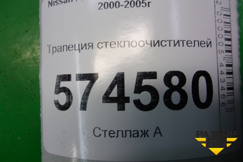 Трапеция стеклоочистителей для Nissan Bluebird Sylphy с 2000-2005г (Блюбирд Силфи)