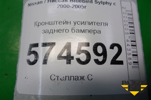 Кронштейн усилителя заднего бампера для Nissan Bluebird Sylphy с 2000-2005г