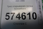 Трос открывания лючка бензобака для Nissan Bluebird Sylphy с 2000-2005г (Блюбирд Силфи)
