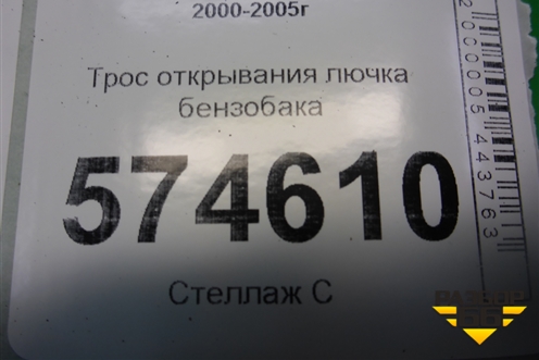 Трос открывания лючка бензобака для Nissan Bluebird Sylphy с 2000-2005г (Блюбирд Силфи)