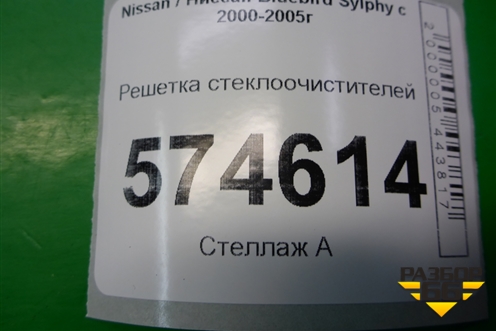 Решетка стеклоочистителей (668624M500) для Nissan Bluebird Sylphy с 2000-2005г (Блюбирд Силфи)