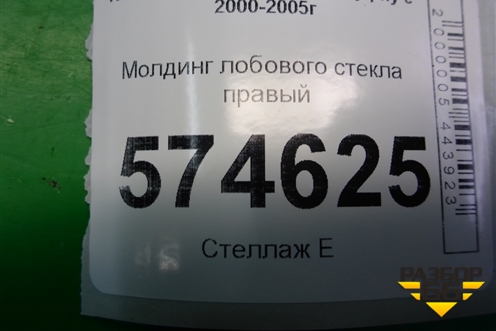 Молдинг лобового стекла правый для Nissan Bluebird Sylphy с 2000-2005г