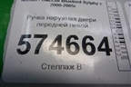Ручка наружная двери передней левой для Nissan Bluebird Sylphy с 2000-2005г