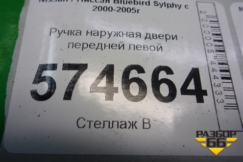 Ручка наружная двери передней левой для Nissan Bluebird Sylphy с 2000-2005г
