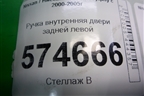 Ручка внутренняя двери задней левой для Nissan Bluebird Sylphy с 2000-2005г (Блюбирд Силфи)