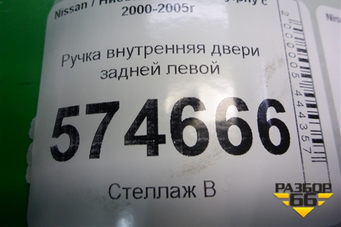 Ручка внутренняя двери задней левой для Nissan Bluebird Sylphy с 2000-2005г (Блюбирд Силфи)