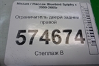 Ограничитель двери задней правой для Nissan Bluebird Sylphy с 2000-2005г