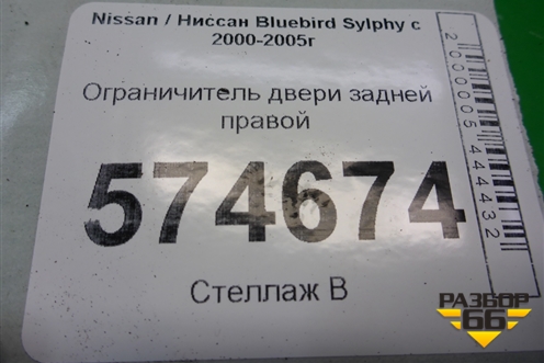 Ограничитель двери задней правой для Nissan Bluebird Sylphy с 2000-2005г