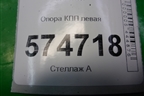 Опора КПП левая для Nissan Bluebird Sylphy с 2000-2005г (Блюбирд Силфи)