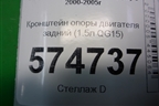 Кронштейн опоры двигателя задний (1.5л QG15) для Nissan Bluebird Sylphy с 2000-2005г (Блюбирд Силфи)