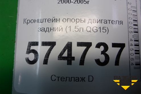 Кронштейн опоры двигателя задний (1.5л QG15) для Nissan Bluebird Sylphy с 2000-2005г (Блюбирд Силфи)