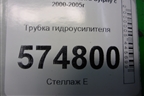 Трубка гидроусилителя для Nissan Bluebird Sylphy с 2000-2005г