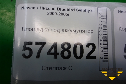 Площадка под аккумулятор для Nissan Bluebird Sylphy с 2000-2005г (Блюбирд Силфи)