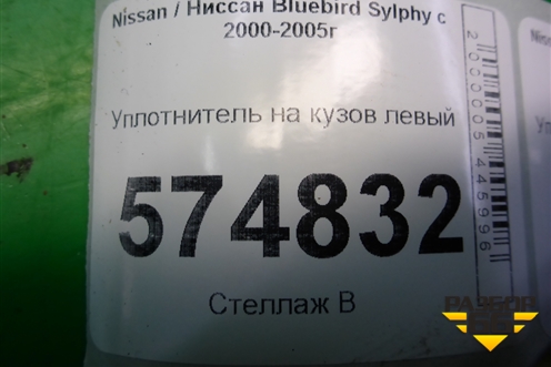 Уплотнитель на кузов левый для Nissan Bluebird Sylphy с 2000-2005г (Блюбирд Силфи)