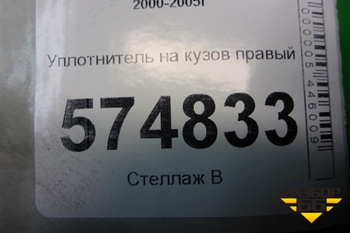 Уплотнитель на кузов правый для Nissan Bluebird Sylphy с 2000-2005г (Блюбирд Силфи)