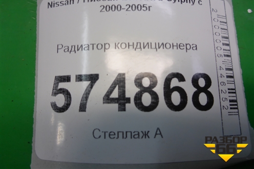 Радиатор кондиционера для Nissan Bluebird Sylphy с 2000-2005г (Блюбирд Силфи)