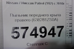 Пыльник переднего крыла правого (638281ZS0A) для Nissan Patrol (Y62) с 2010г (Патрол)