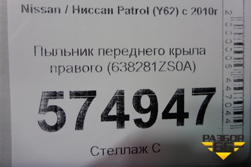 Пыльник переднего крыла правого (638281ZS0A) для Nissan Patrol (Y62) с 2010г (Патрол)
