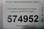 Пыльник переднего крыла левого (638291ZS0A) для Nissan Patrol (Y62) с 2010г (Патрол)