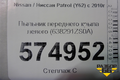 Пыльник переднего крыла левого (638291ZS0A) для Nissan Patrol (Y62) с 2010г (Патрол)