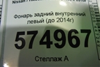 Фонарь задний внутренний левый (до 2014г) (265551LB1A) для Nissan Patrol (Y62) с 2010г (Патрол)