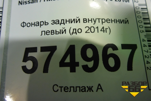 Фонарь задний внутренний левый (до 2014г) (265551LB1A) для Nissan Patrol (Y62) с 2010г (Патрол)