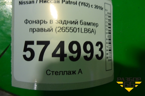 Фонарь в задний бампер правый (до 2020г) (265501LB6A) для Nissan Patrol (Y62) с 2010г (Патрол)