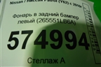 Фонарь в задний бампер левый (до 2020г) (265551LB6A) для Nissan Patrol (Y62) с 2010г (Патрол)