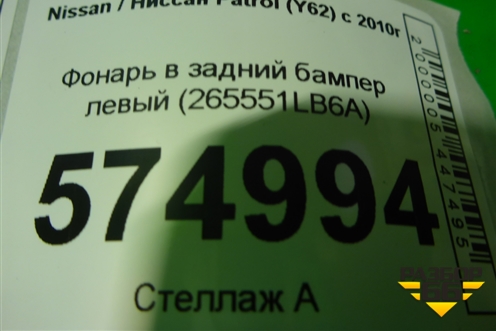 Фонарь в задний бампер левый (до 2020г) (265551LB6A) для Nissan Patrol (Y62) с 2010г (Патрол)