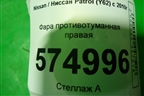 Фара противотуманная правая для Nissan Patrol (Y62) с 2010г (Патрол)