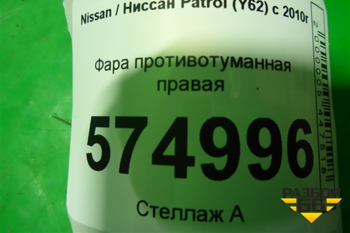 Фара противотуманная правая для Nissan Patrol (Y62) с 2010г (Патрол)