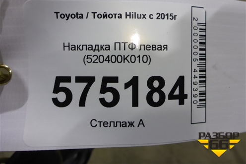 Накладка ПТФ левая (520400K010) для Toyota Hilux с 2015-2025г