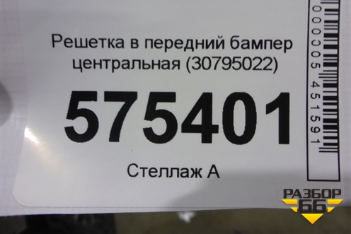 Решетка в передний бампер центральная (30795022) для Volvo V60 с 2010-2018г