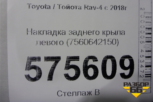 Накладка заднего крыла левого (7560642150) для Toyota Rav-4 с 2018г (Рав 4)