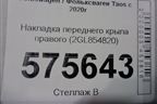 Накладка переднего крыла правого (2GL854820) для Volkswagen Taos с 2020г