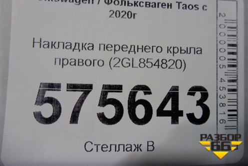 Накладка переднего крыла правого (2GL854820) для Volkswagen Taos с 2020г