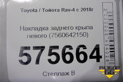 Накладка заднего крыла левого (7560642150) для Toyota Rav-4 с 2018г (Рав 4)