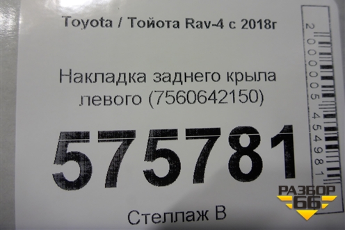 Накладка заднего крыла левого (7560642150) для Toyota Rav-4 с 2018г (Рав 4)