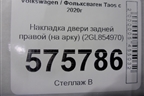 Накладка двери задней правой (на арку) (2GL854970) для Volkswagen Taos с 2020г