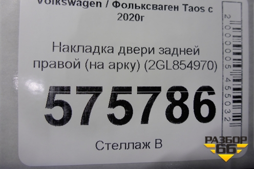 Накладка двери задней правой (на арку) (2GL854970) для Volkswagen Taos с 2020г
