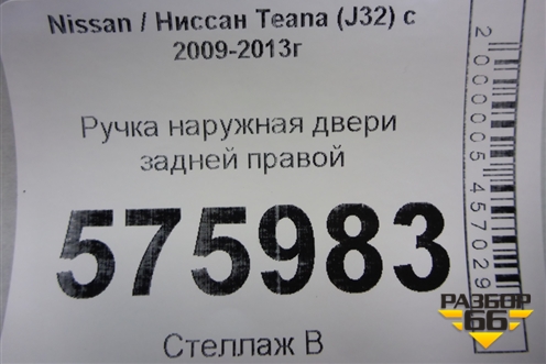 Ручка наружная двери задней правой для Nissan Teana (J32) с 2008-2013г