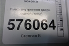 Ручка внутренняя двери задней левой для Nissan Teana (J32) с 2008-2013г (Теана)