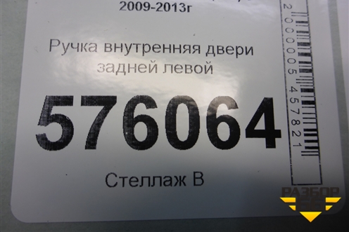 Ручка внутренняя двери задней левой для Nissan Teana (J32) с 2008-2013г (Теана)